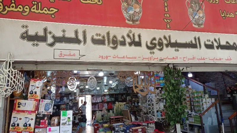 شركة ومحلات السيلاوي للادوات المنزلية