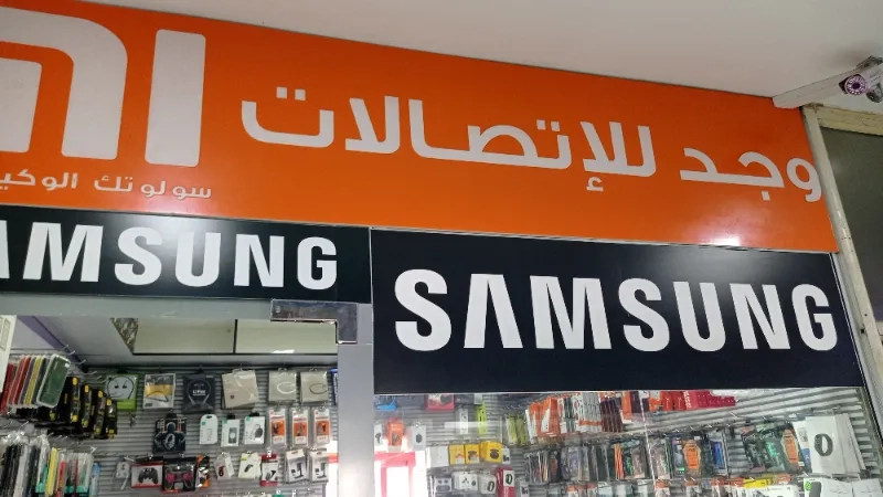 وجد للاتصالات
