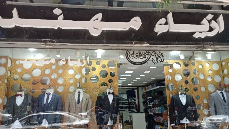 ازياء مهند