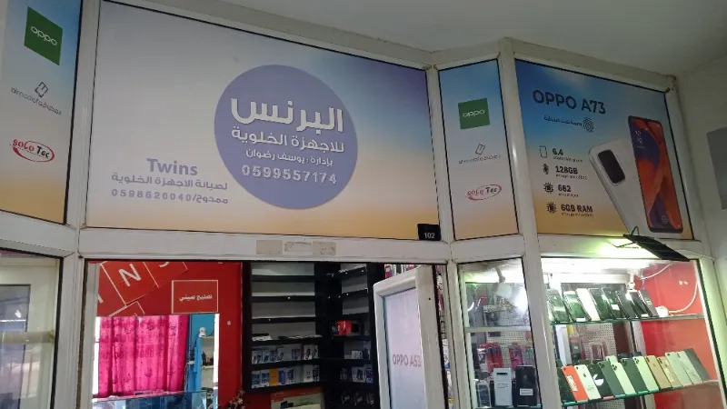 البرنس للاجهزة الخلوية