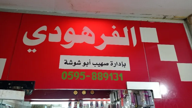 الفرهودي للاتصالات