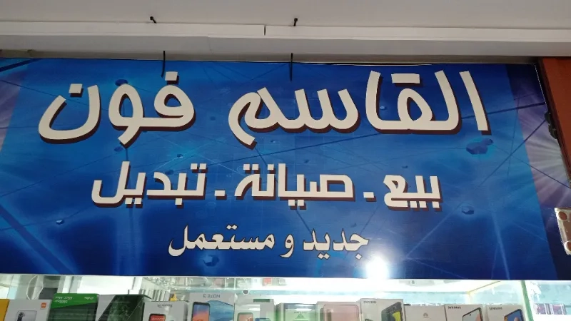 القاسم فون