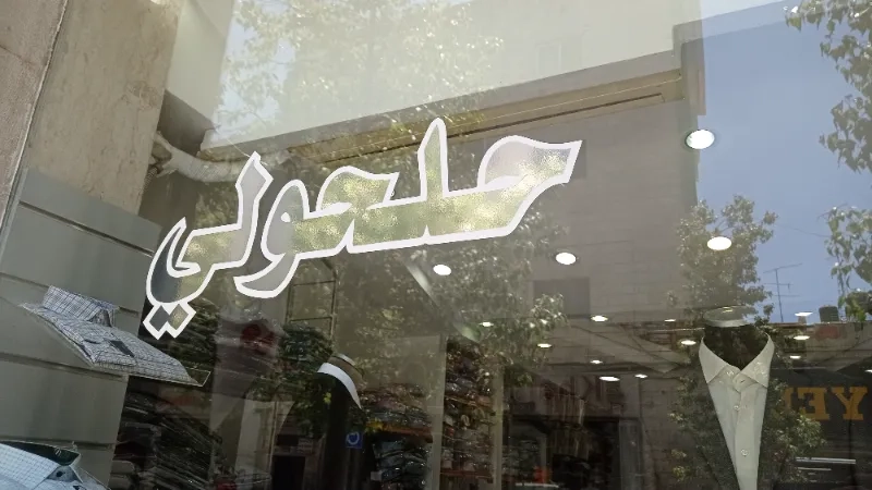 محلات الحلحولي للابسة الرجالية