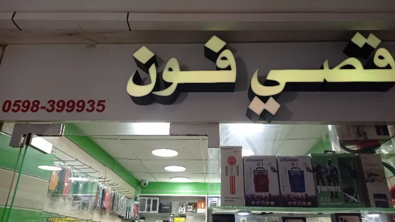 قصي فون