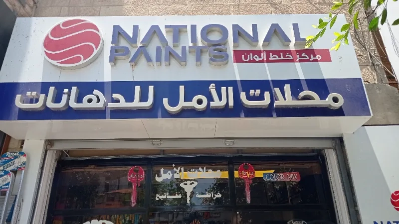 محلات الأمل للدهانات