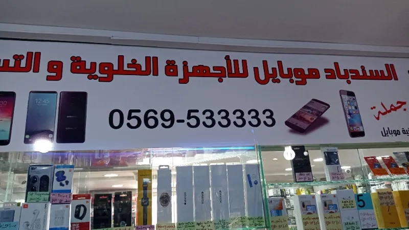 السندباد موبايل