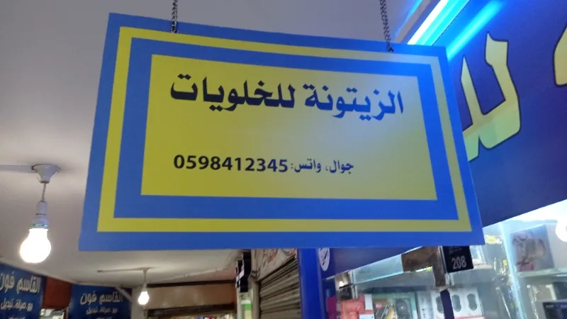الزيتونة للاتصالات