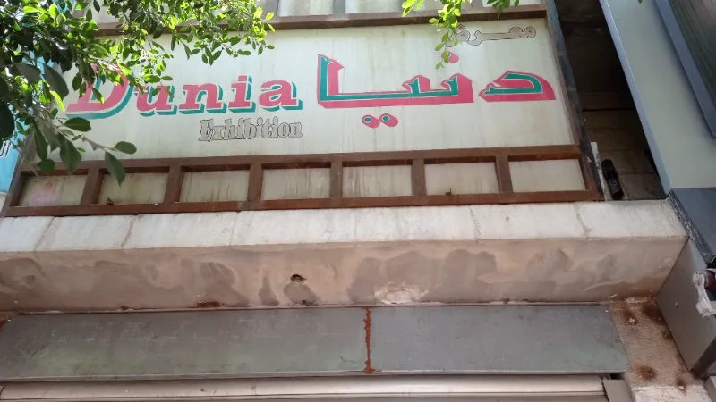 معرض دنيا