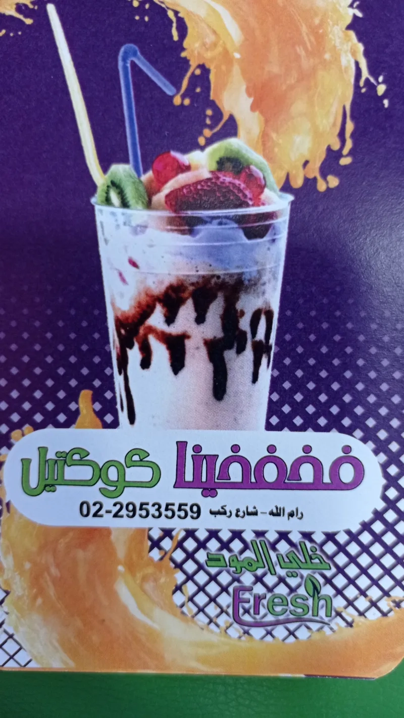 فخفخينا