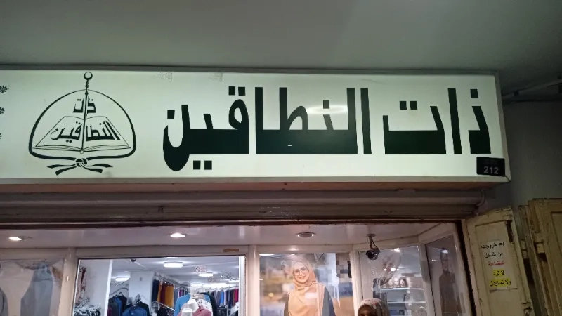 ذات النطاقين
