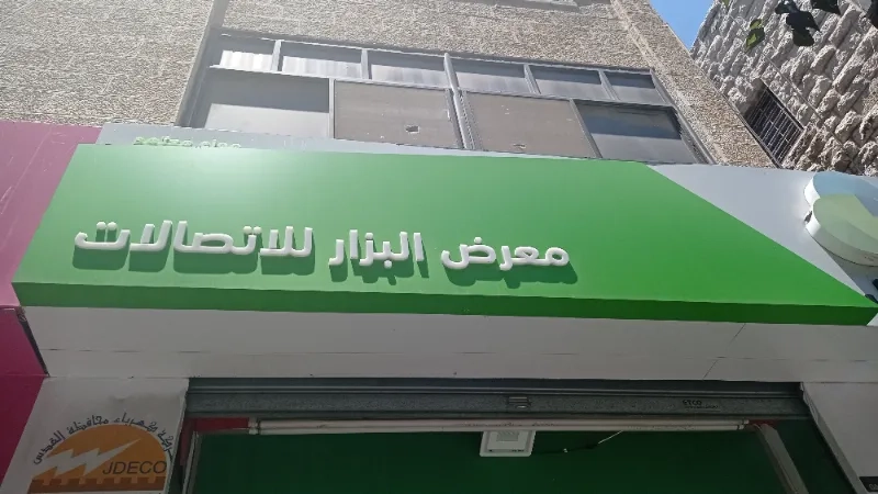 البزار للاتصالات