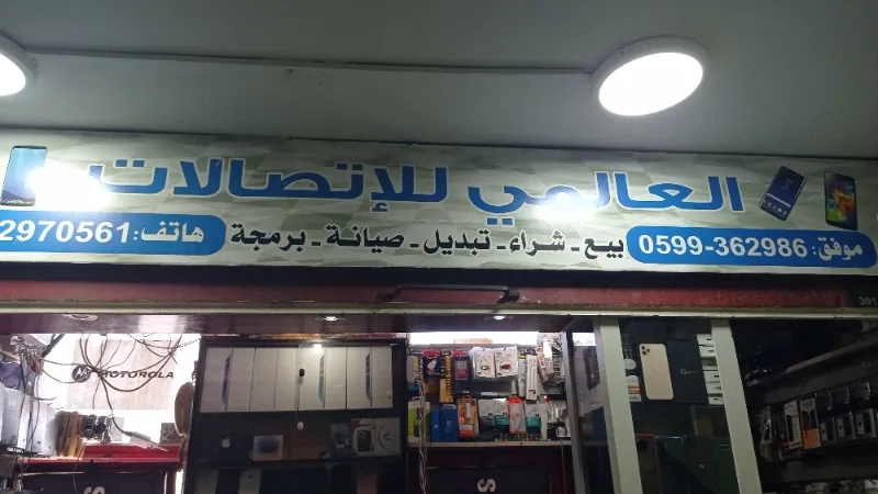 العالمي للاتصلات