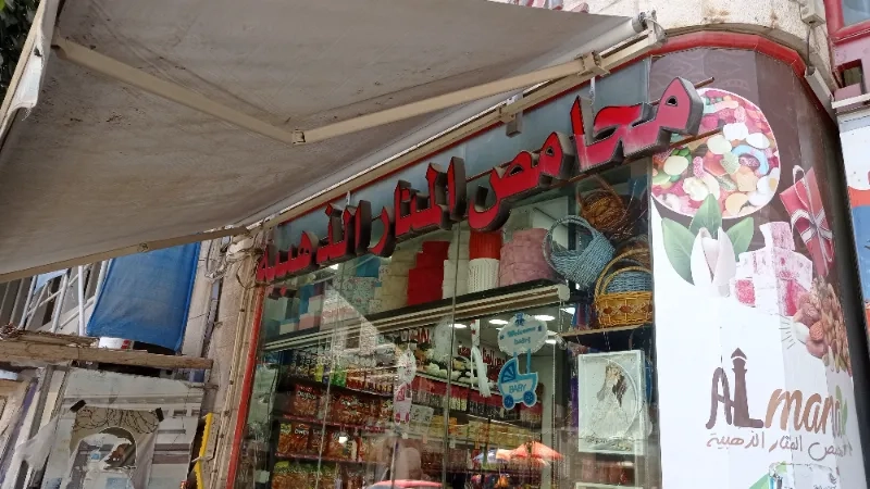 محامص المنار الذهبية
