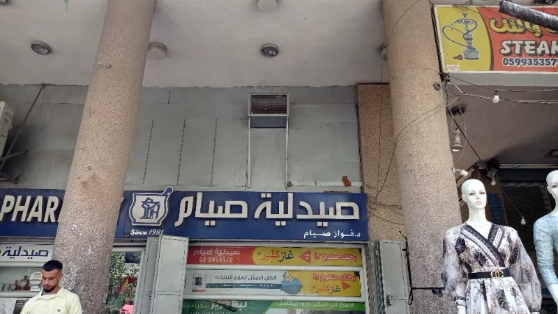 صيدلية صيام