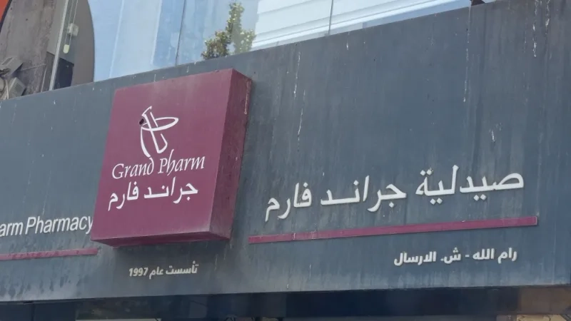 صيدلية جراند فارم
