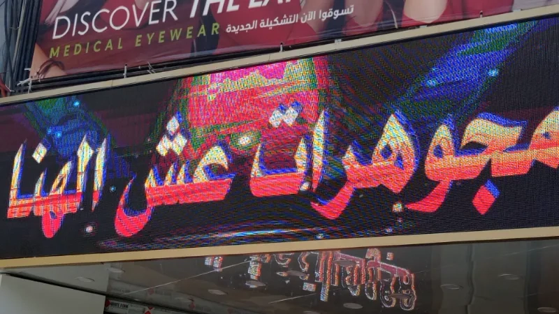 مجوهرات عش الهنا