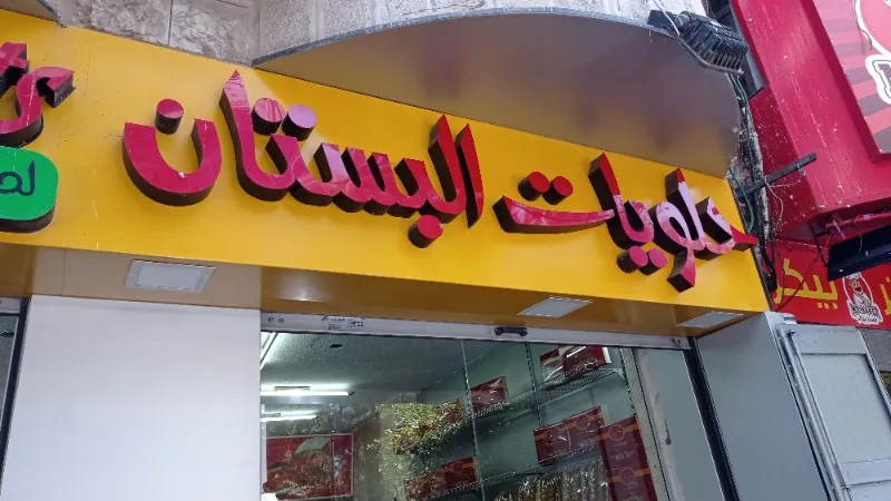 البستان