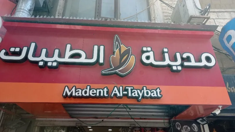 مدينة الطيبات