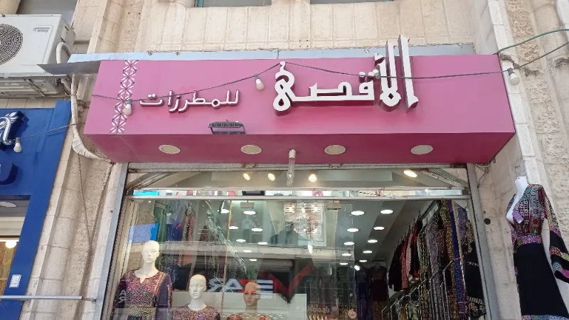 محلات الاقصى للمطرزات