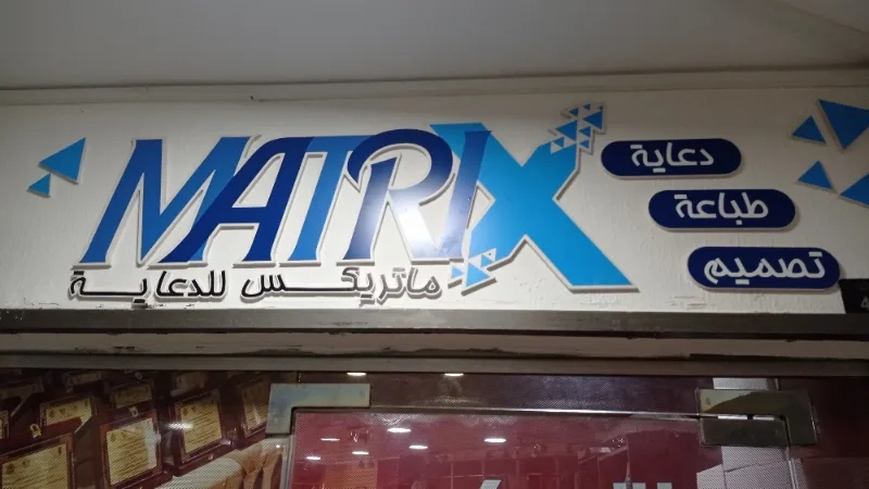 ماتريكس للدعاية