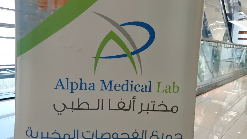 مختبر وعيادات الفا التخصصية