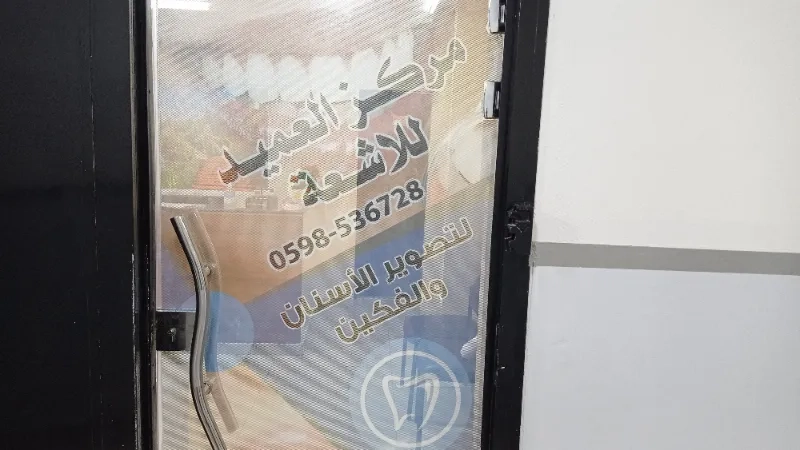 مركز العميد للاشعة لتصوير الاسنان والفكين