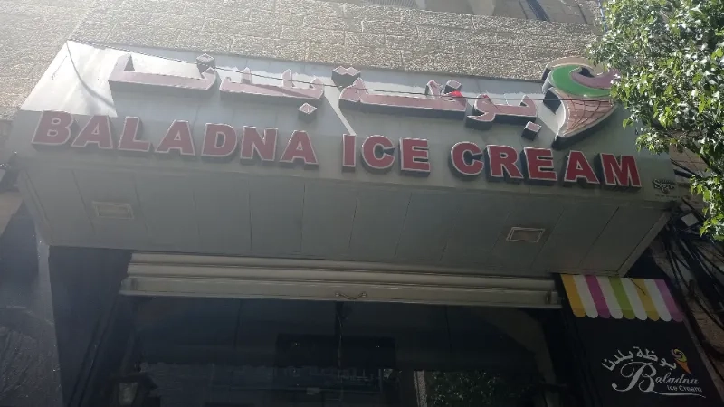 بوظة بلدنا