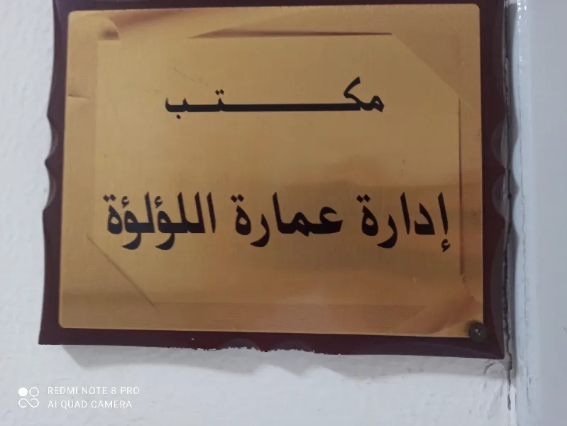مكتب ادارة عمارة اللؤلؤة
