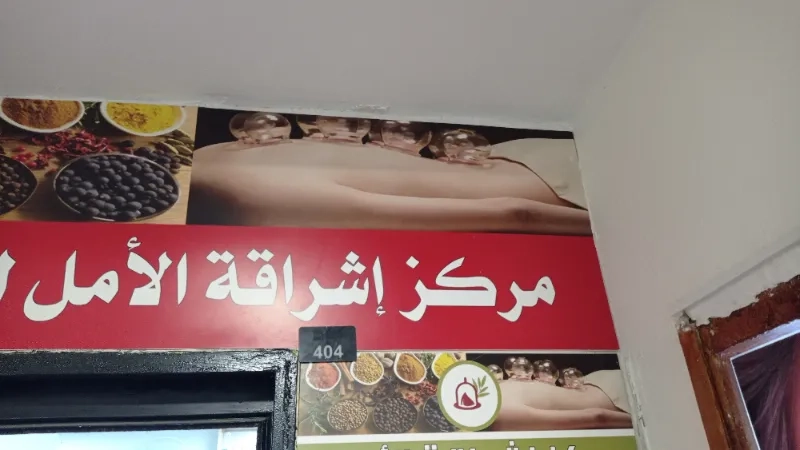 مركز اشراقة الامل للاعشاب