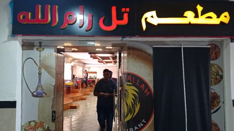مطعم تل رام الله