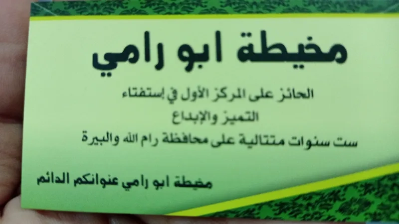 مخيطة ابو رامي