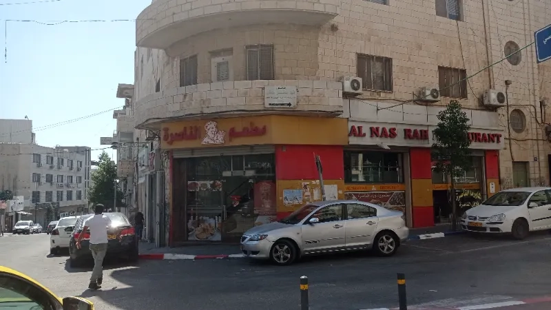 مطعم الناصرة
