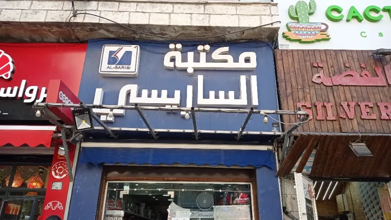 مكتبة الساريسي