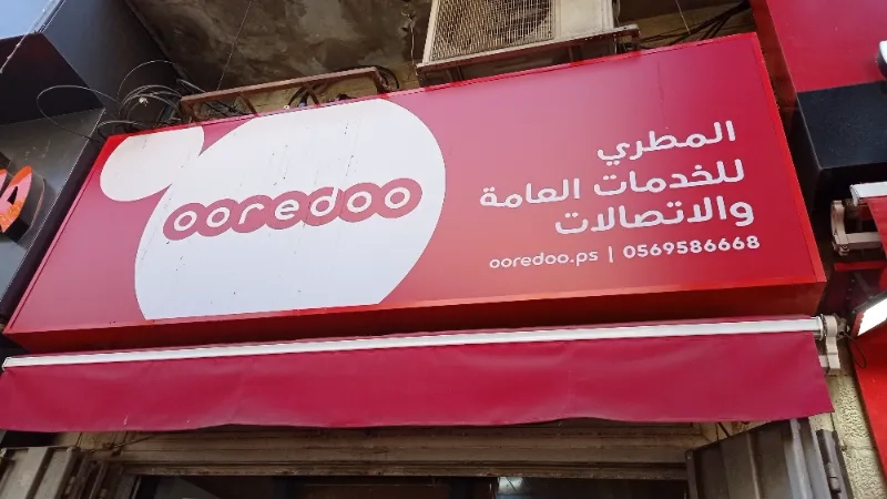 المطري الخدمات العامة