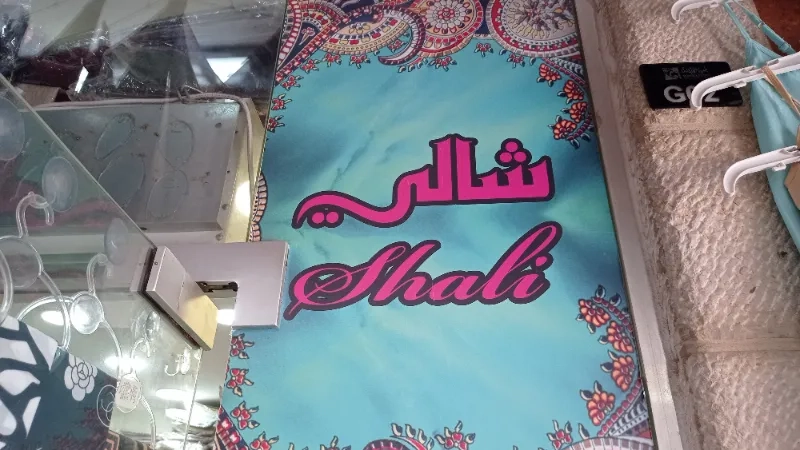 شالي