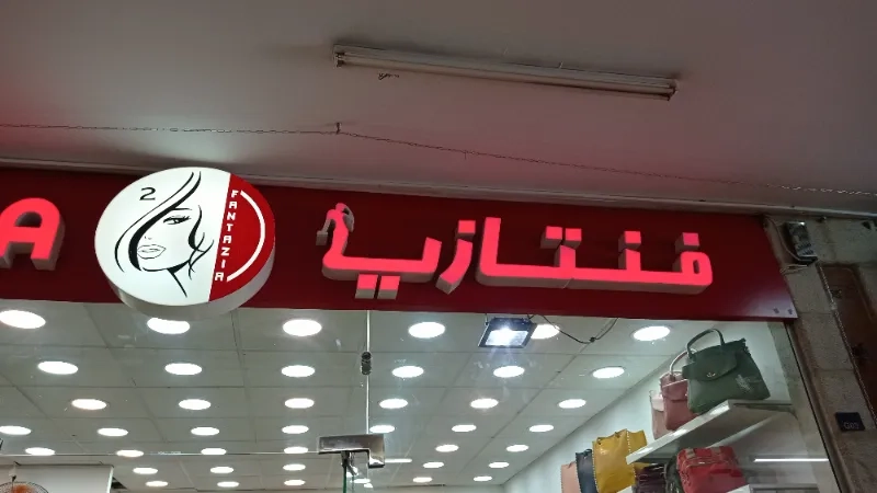 فنتازيا