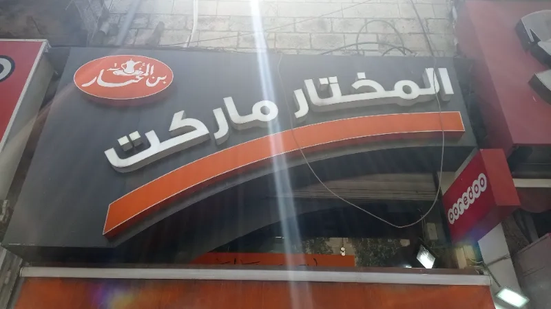 المختار ماركت