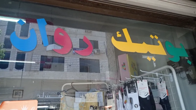 بوتيك روان