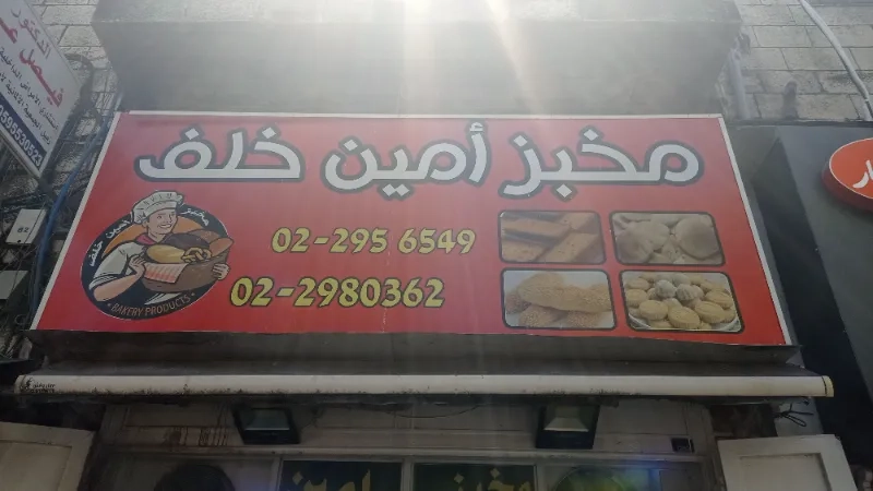 مخبز امين خلف