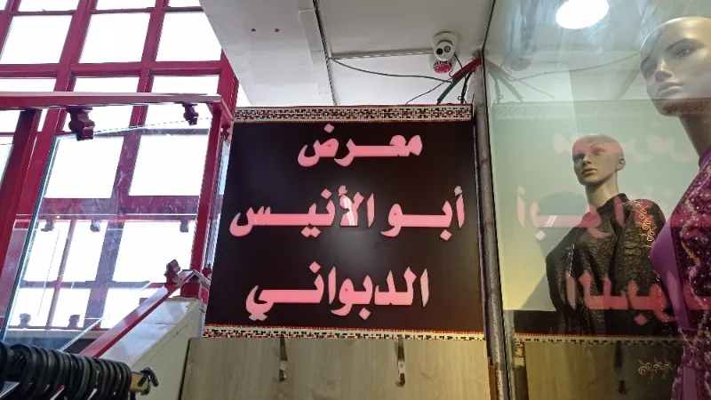 معرض ابو الانيس الدبواني