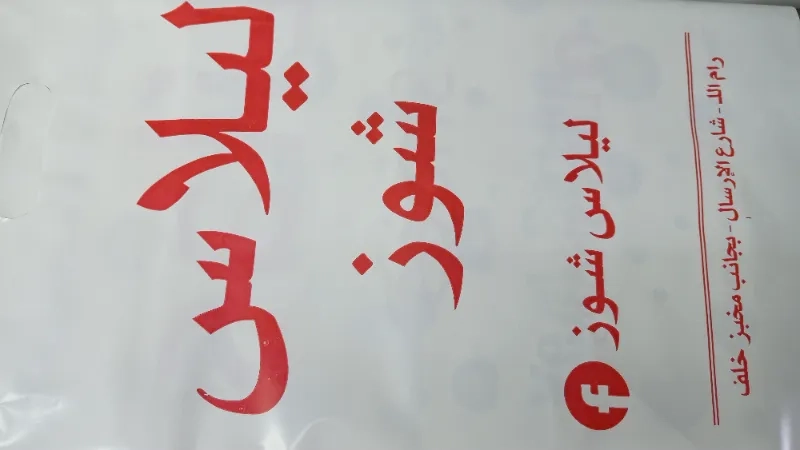 ليلاس شوز