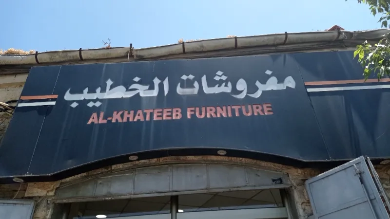مفروشات الخطيب