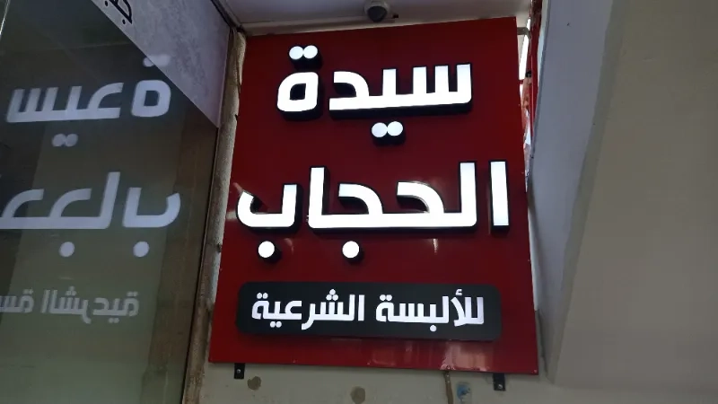 سيدة الحجاب للالبسة الشرعية