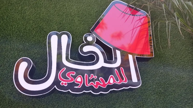 مطعم ومشاوي الخال