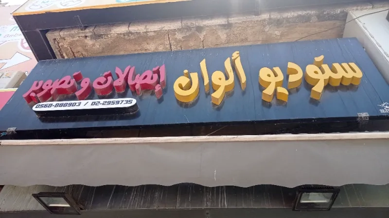 استديو الوان