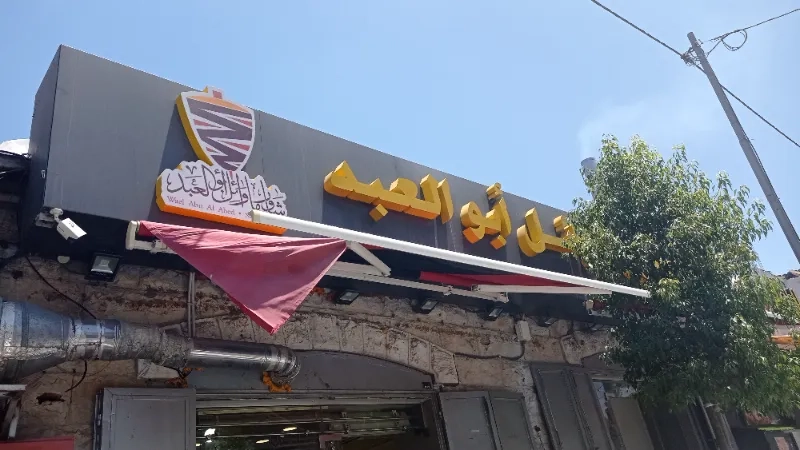 شاورما وائل ابو العبد