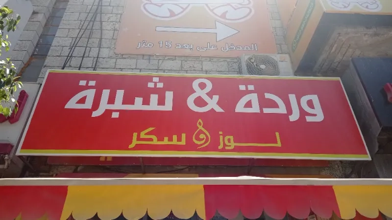 محلات وردة وشبرة