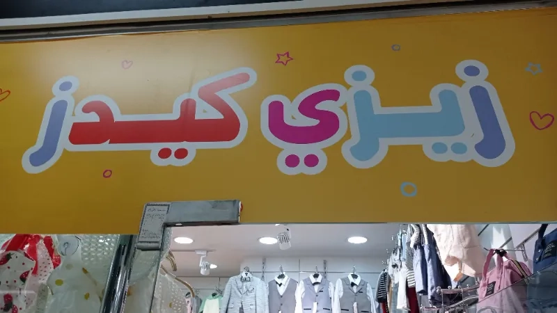 زيزي كيدز