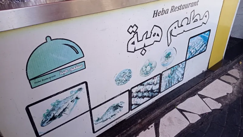 مطعم هبة