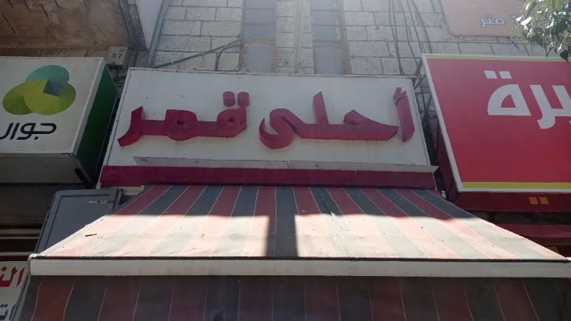 احلى قمر